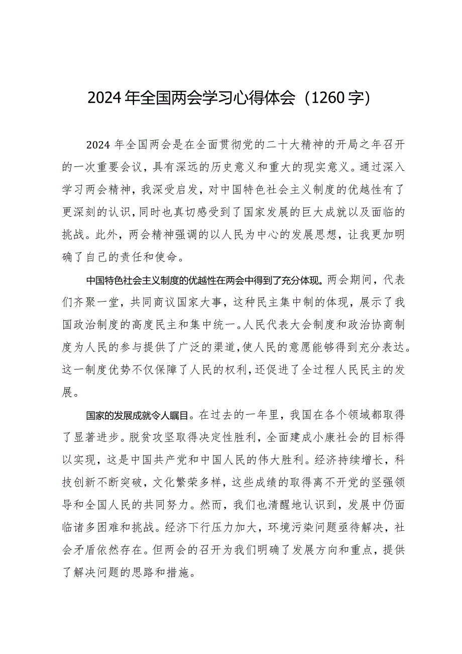 2024两会∣05两会精神：09全国两会学习心得体会（2024年）.docx_第1页