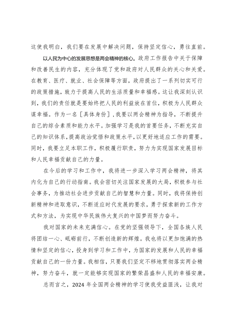 2024两会∣05两会精神：09全国两会学习心得体会（2024年）.docx_第2页