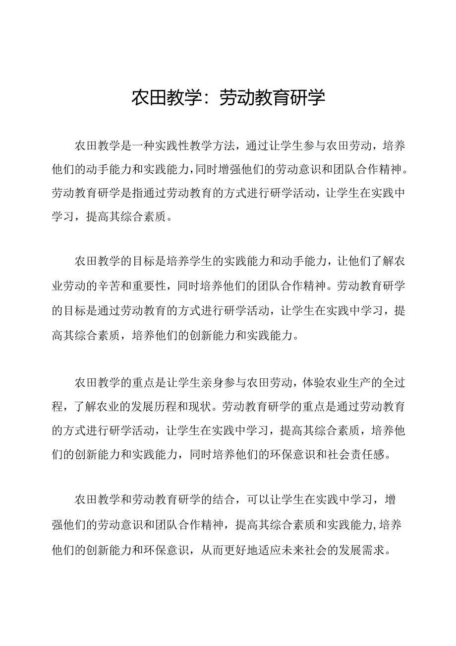 农田教学：劳动教育研学.docx_第1页