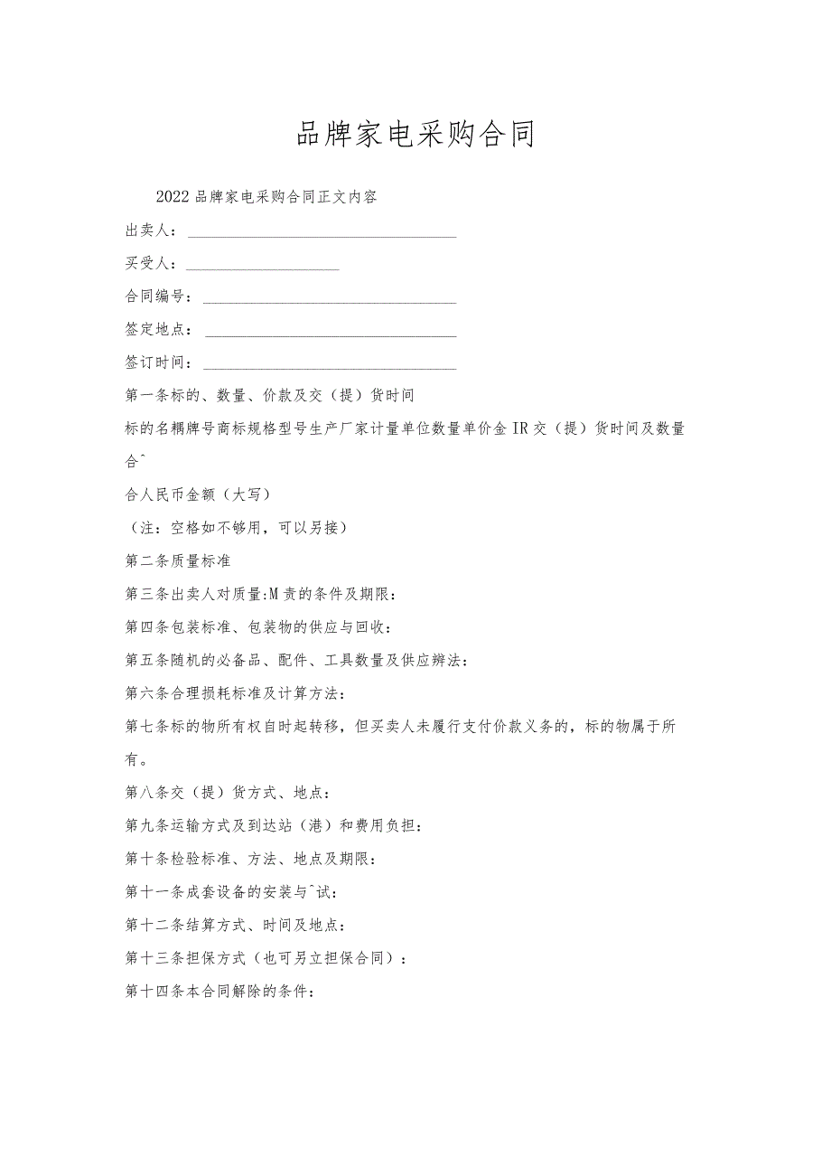 品牌家电采购合同.docx_第1页