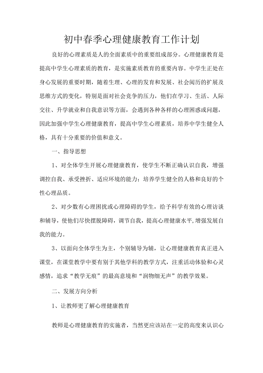 初中春季心理健康教育工作计划.docx_第1页