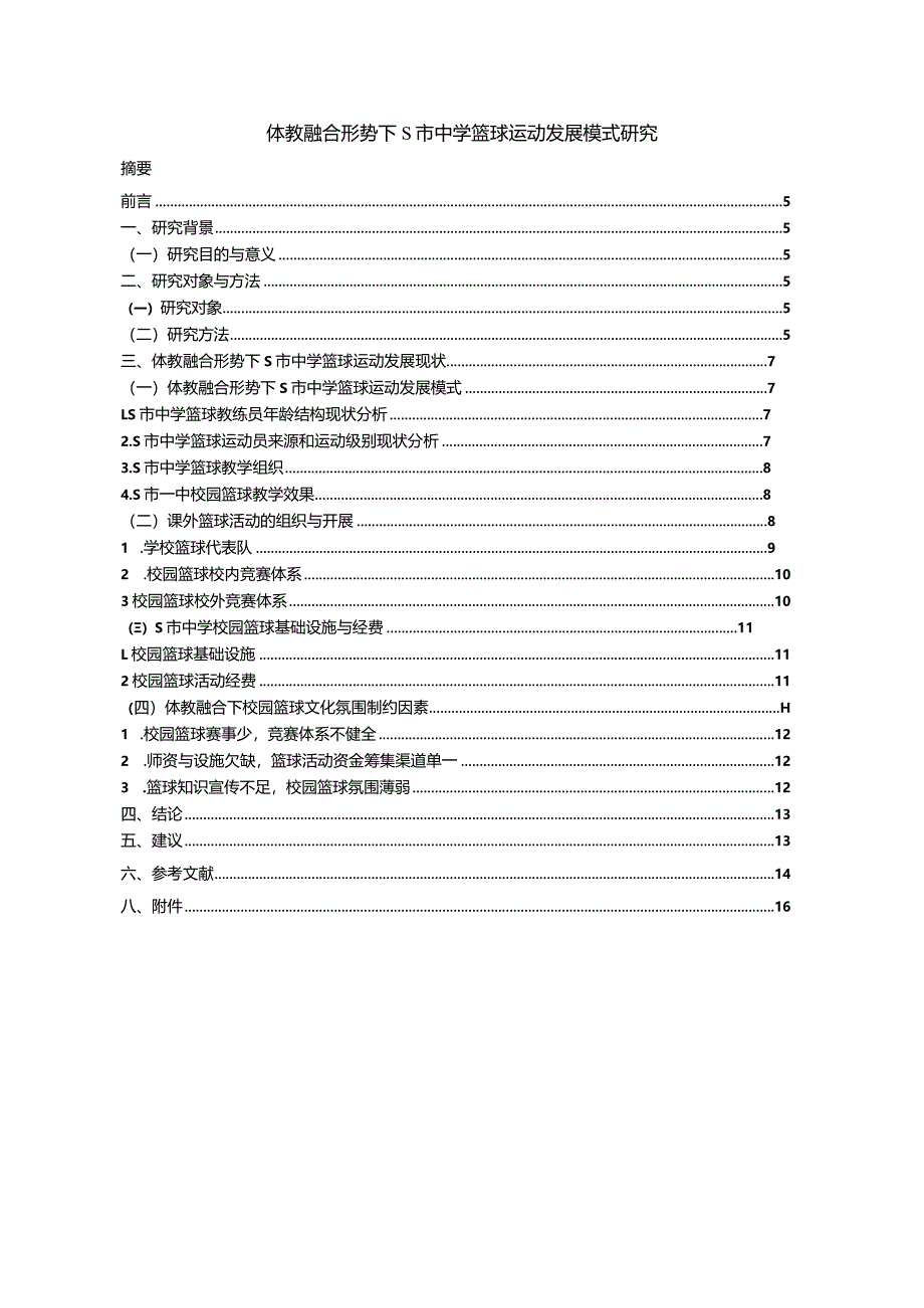 【《体教融合形势下S市中学篮球运动发展模式探究（论文）》11000字】.docx_第1页