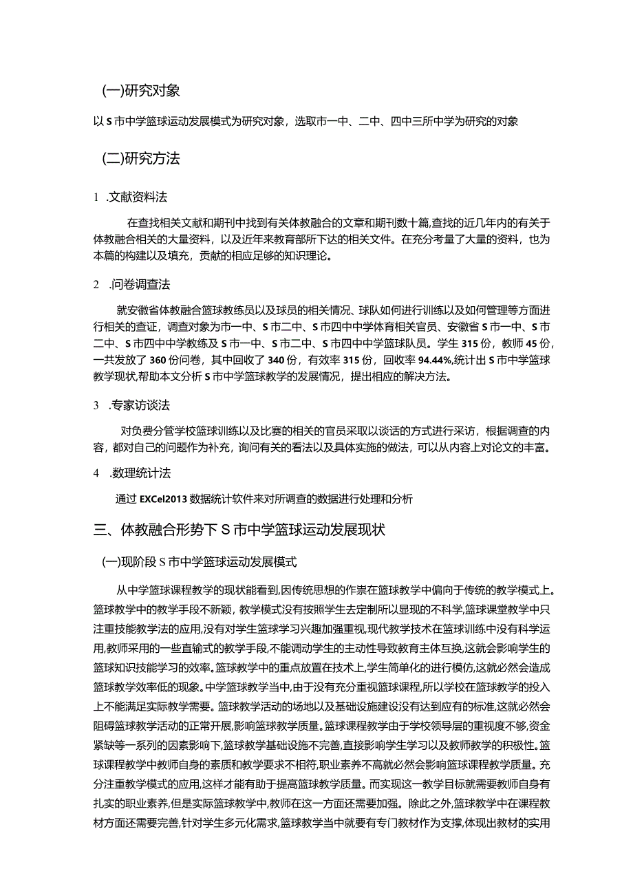 【《体教融合形势下S市中学篮球运动发展模式探究（论文）》11000字】.docx_第3页