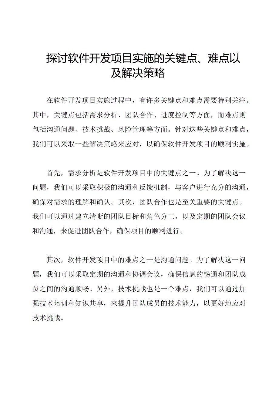 探讨软件开发项目实施的关键点、难点以及解决策略.docx_第1页