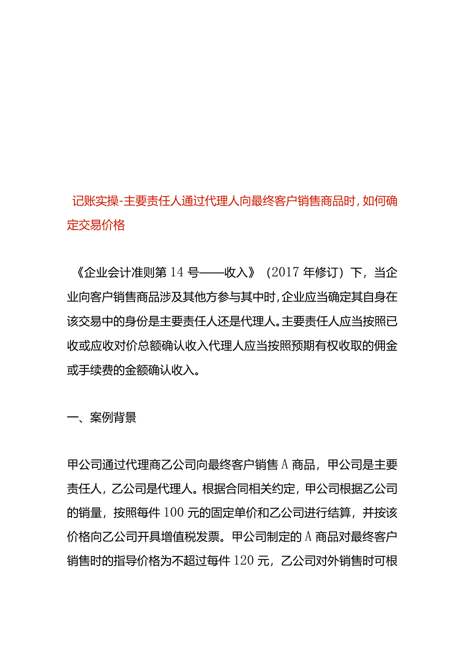 记账实操-主要责任人通过代理人向最终客户销售商品时如何确定交易价格.docx_第1页