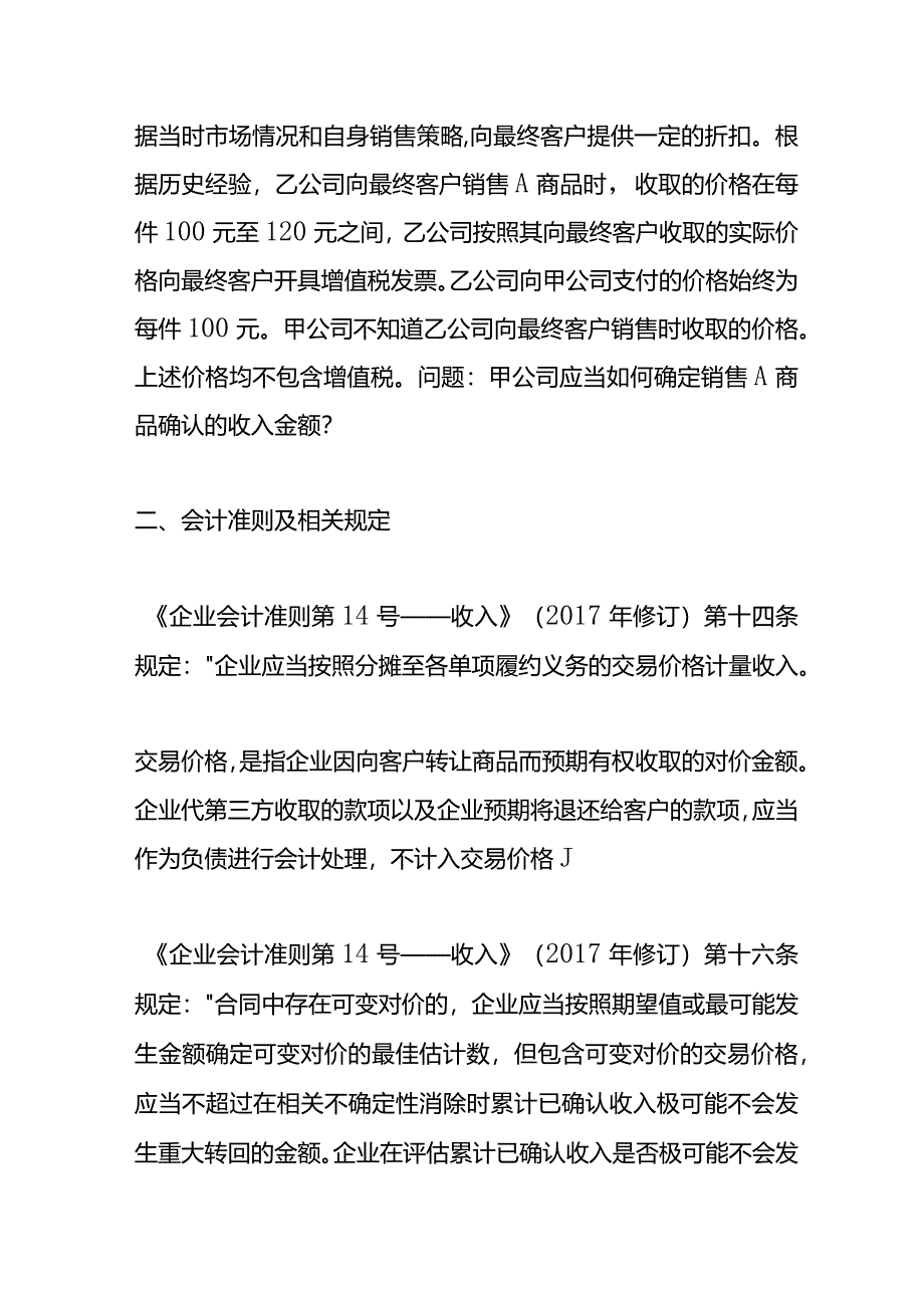 记账实操-主要责任人通过代理人向最终客户销售商品时如何确定交易价格.docx_第2页