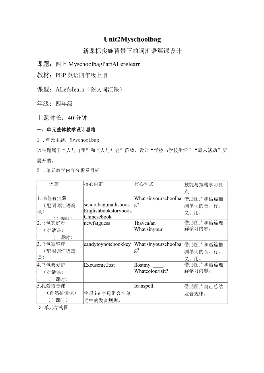 Unit 2 My schoolbag Part A Let's learn大单元教学设计 人教pep四上.docx_第1页