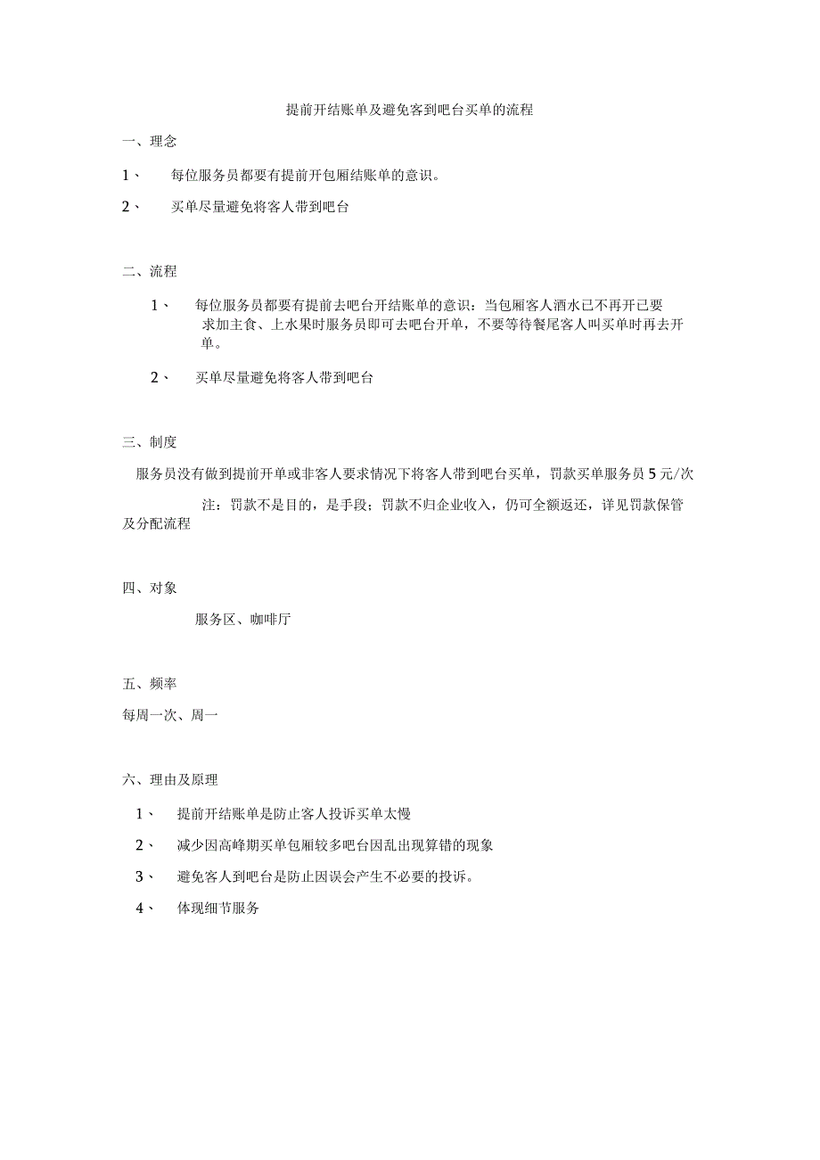 提前开结账单及避免客到吧台买单的流程.docx_第1页