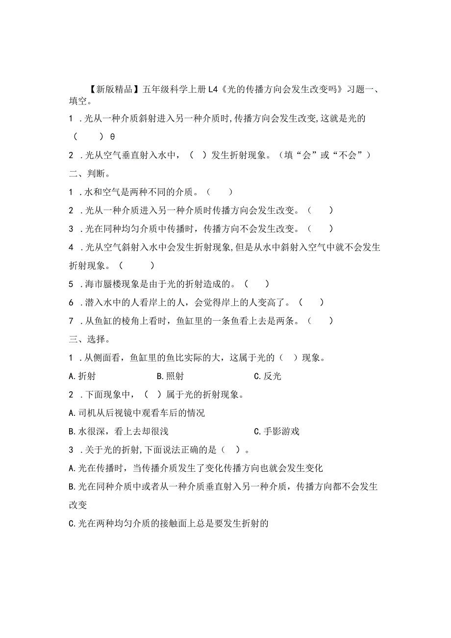 五年级科学上册1-4《光的传播方向会发生改变吗》习题.docx_第1页