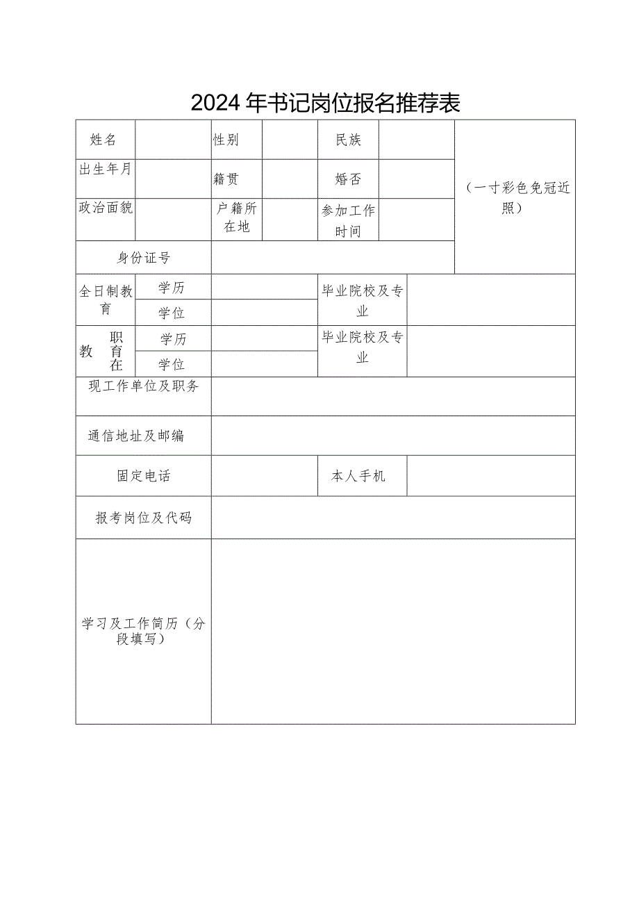 2024年书记岗位报名推荐表.docx_第1页