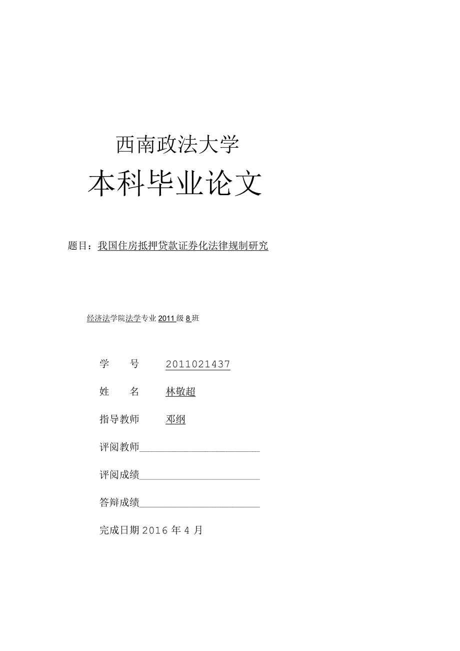 西南政法大学本科毕业论文模板.docx_第1页