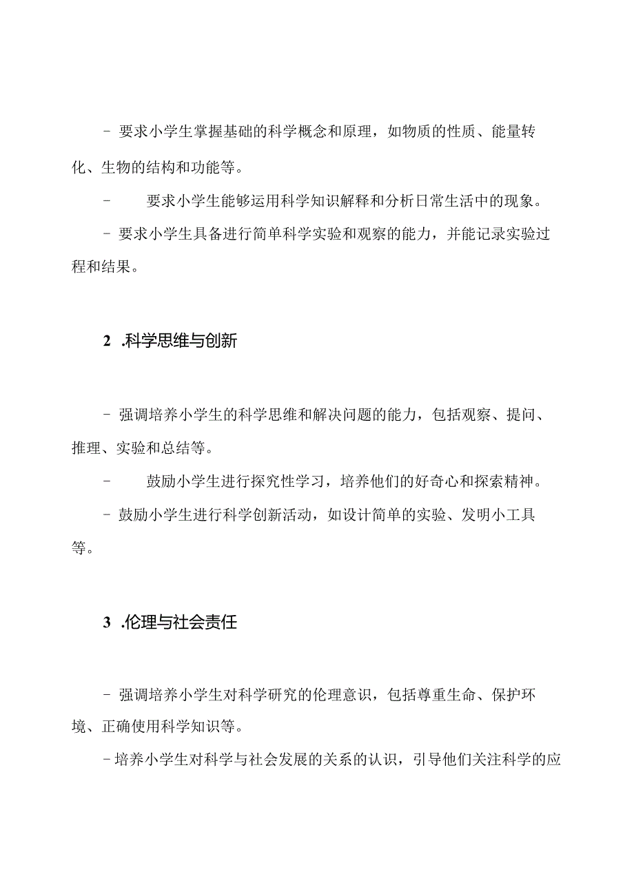 【2023年最新】小学科学课程全新标准.docx_第2页