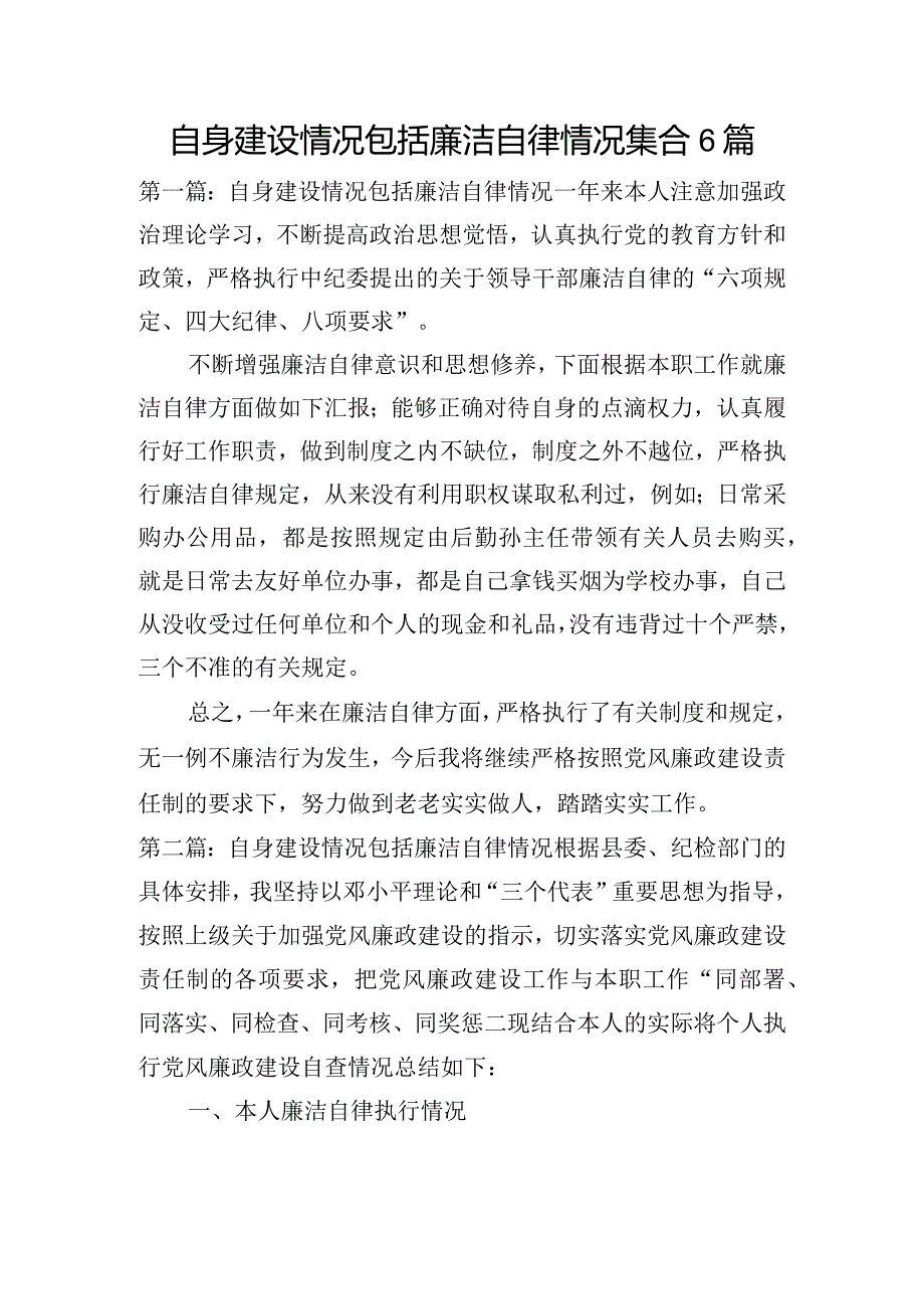 自身建设情况包括廉洁自律情况集合6篇.docx_第1页