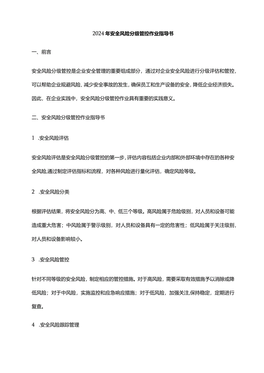 2024年安全风险分级管控作业指导书.docx_第1页