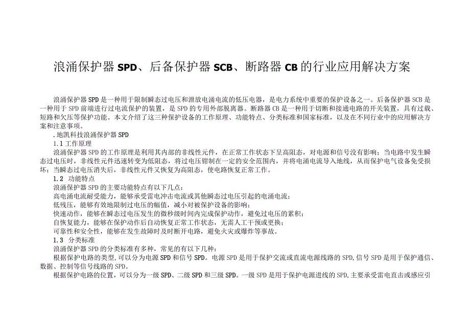 浪涌保护器SPD、后备保护器SCB、断路器CB的行业应用解决方案.docx_第1页