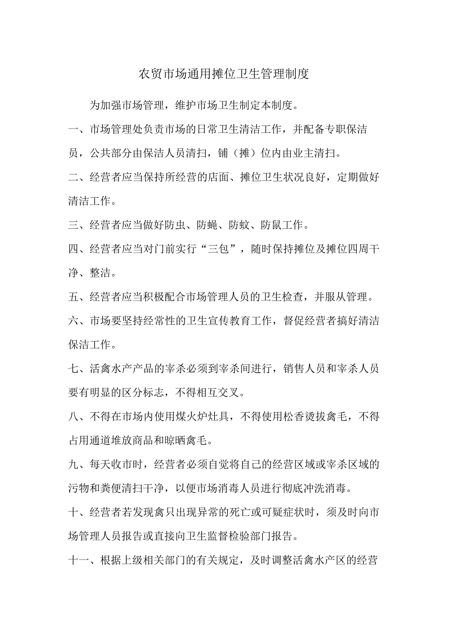 农贸市场通用摊位卫生管理制度.docx_第1页