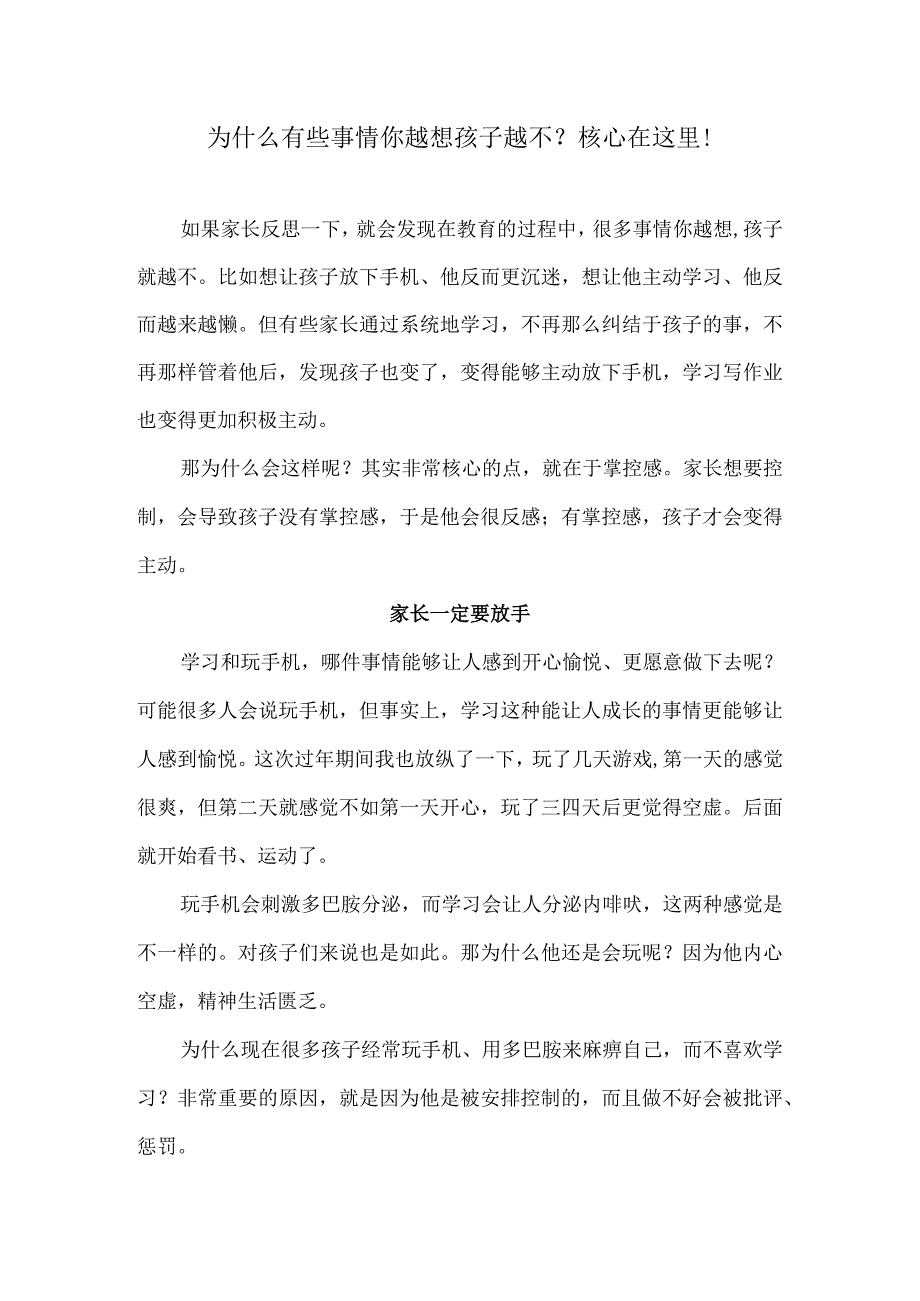 为什么有些事情你越想孩子越不？核心在这里！.docx_第1页