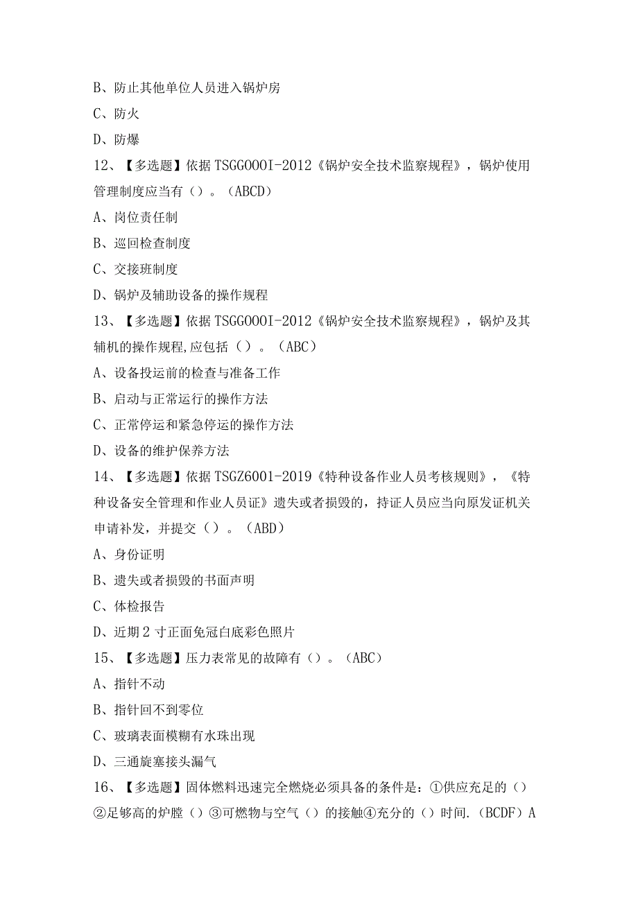 2024年【G1工业锅炉司炉】考试试题及答案.docx_第3页