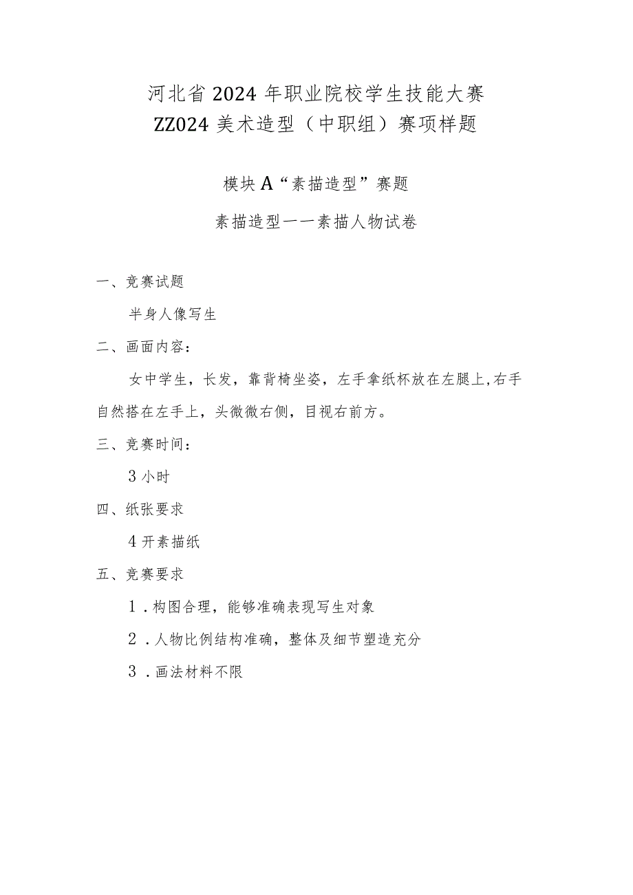 2024年河北省职业院校技能大赛美术造型（中职组）赛项样题2.docx_第1页