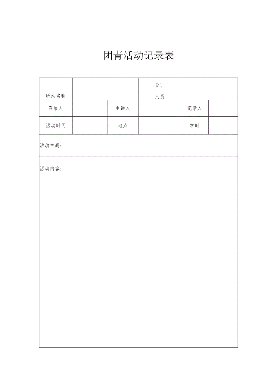 团青活动记录表.docx_第1页