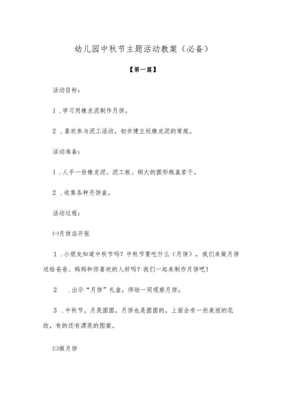 【创意教案】幼儿园中秋节主题活动教案范文（必备）.docx_第1页