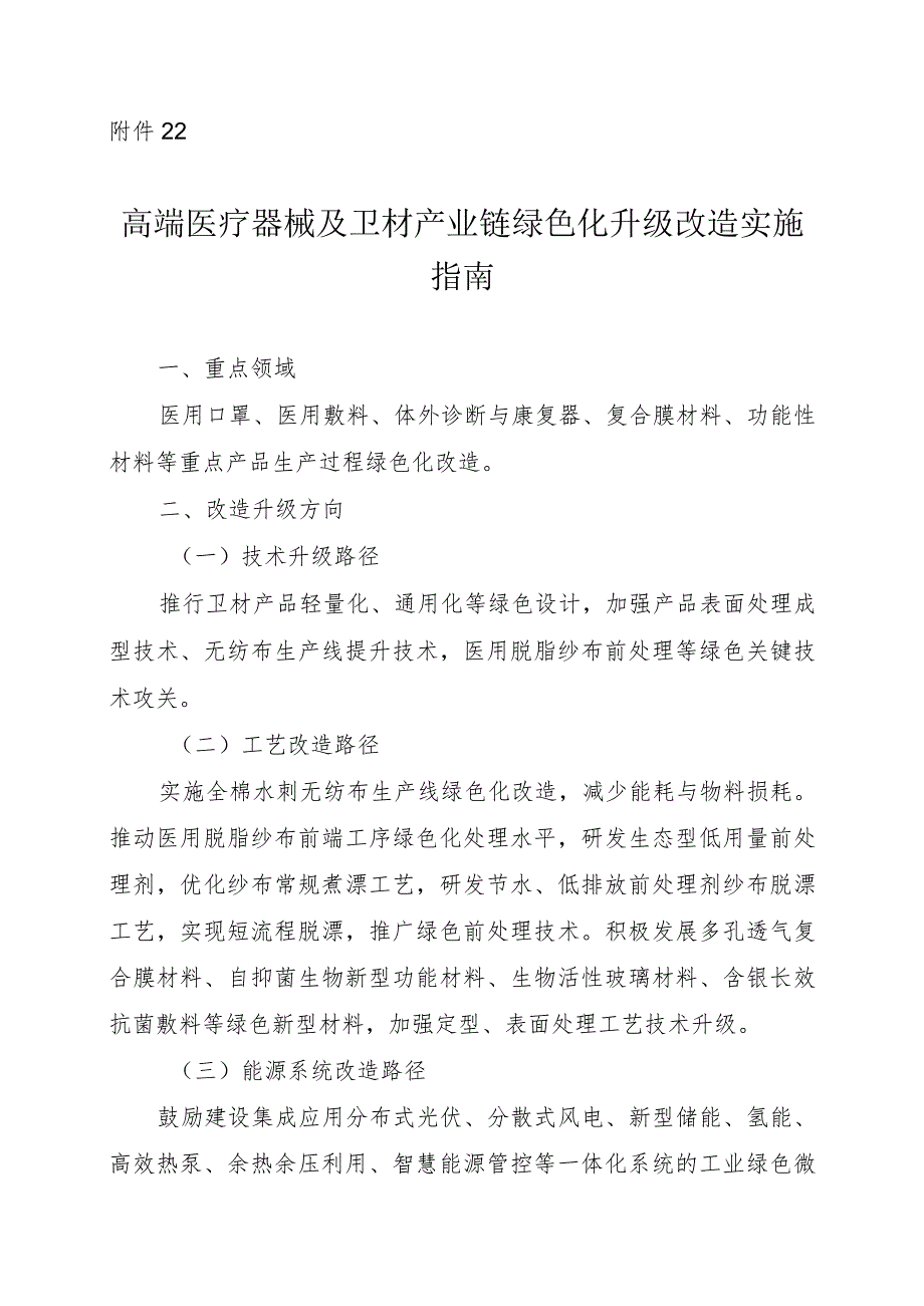 2024河南高端医疗器械及卫材产业链绿色化升级改造实施指南.docx_第1页