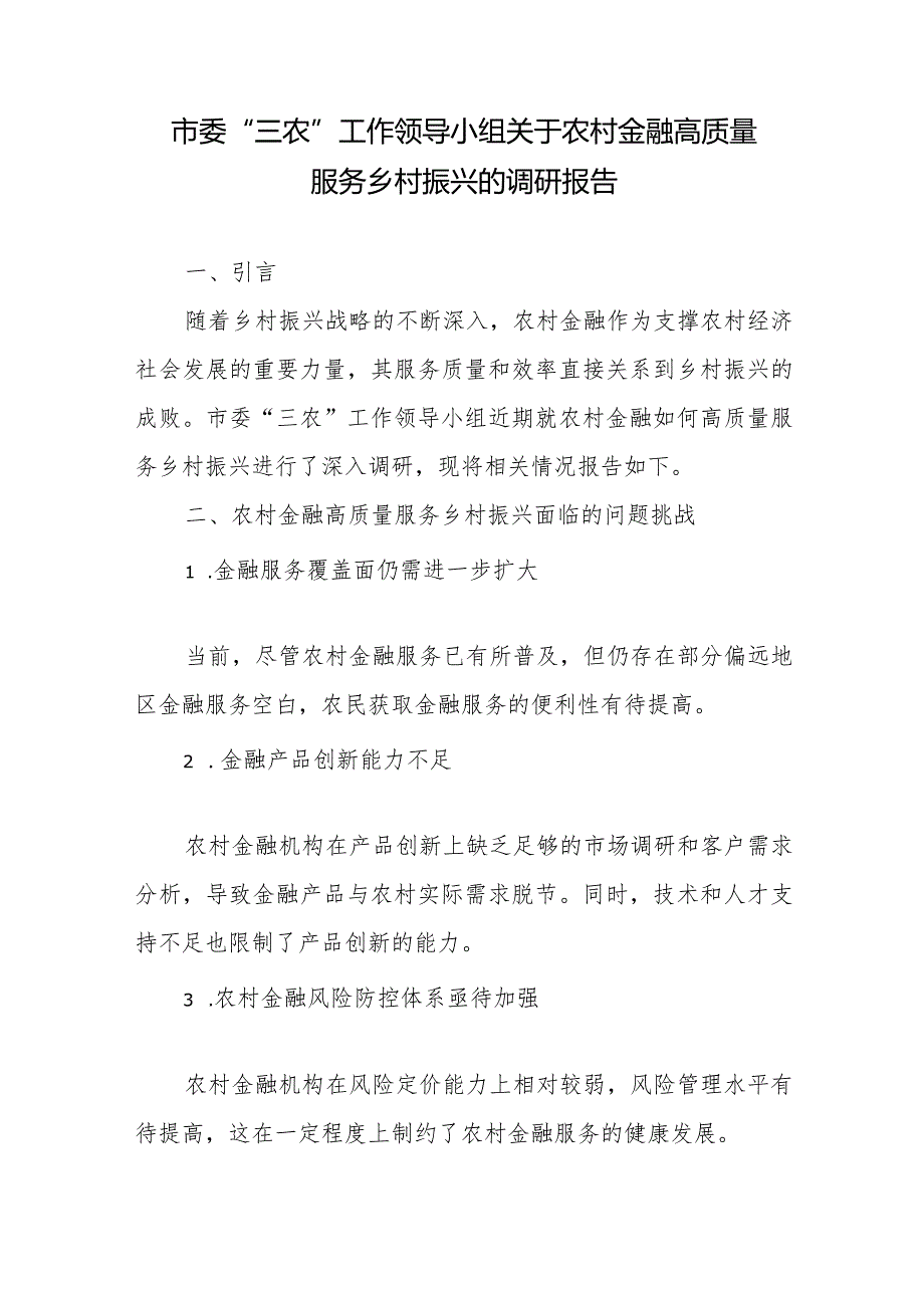 市委“三农”工作领导小组关于农村金融高质量服务乡村振兴的调研报告4篇.docx_第1页