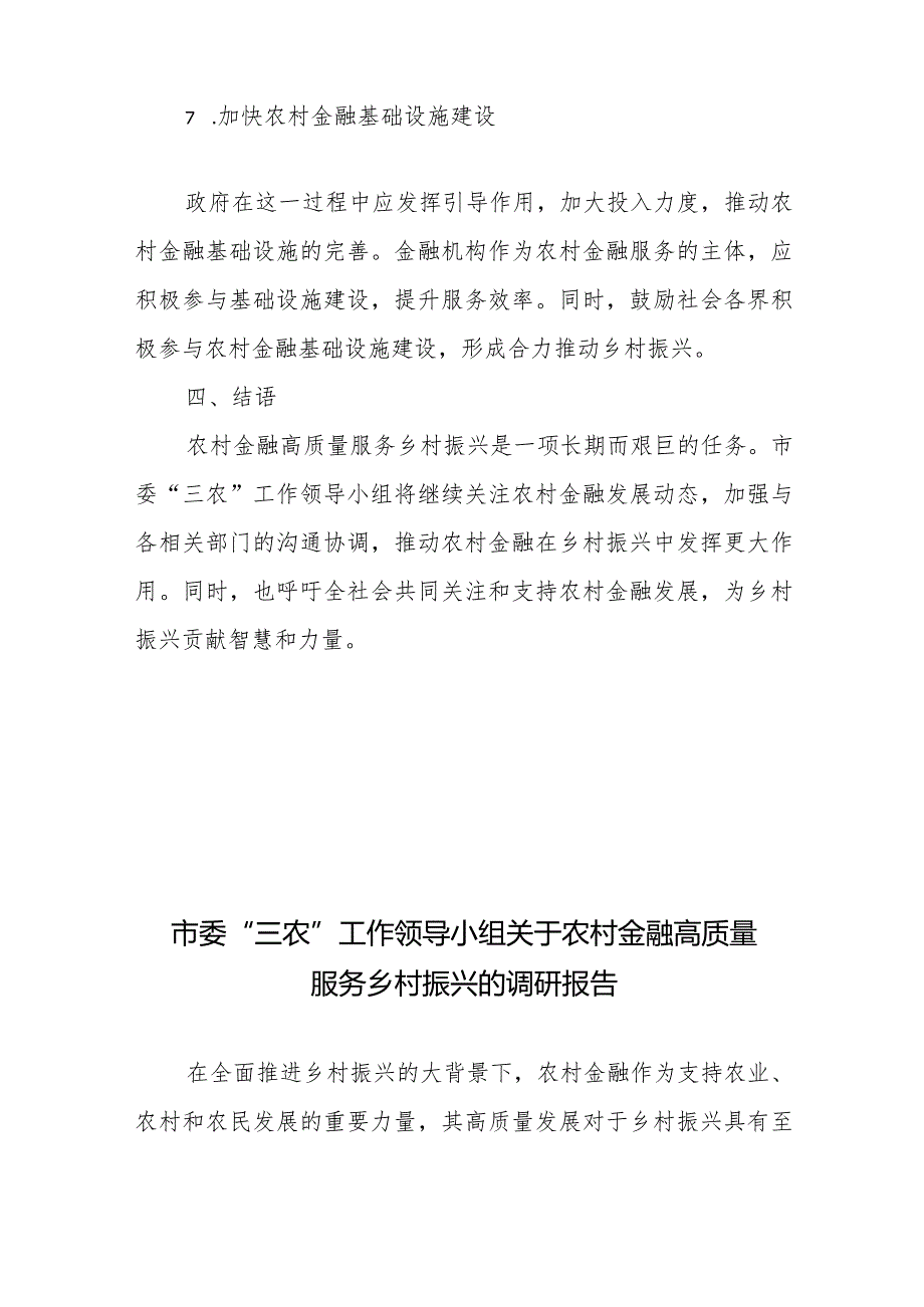 市委“三农”工作领导小组关于农村金融高质量服务乡村振兴的调研报告4篇.docx_第3页