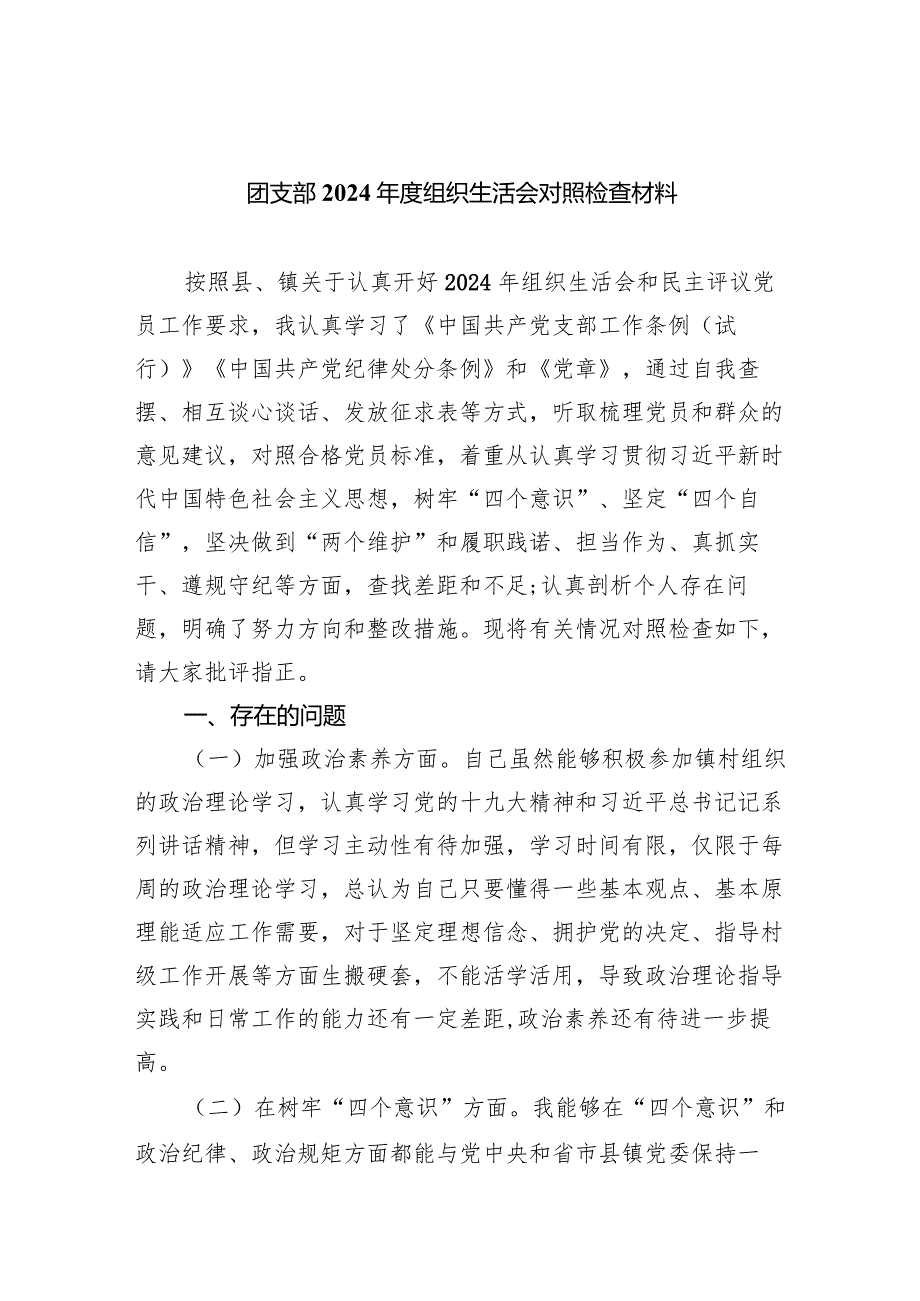 团支部2024年度组织生活会对照检查材料精选(共五篇).docx_第1页