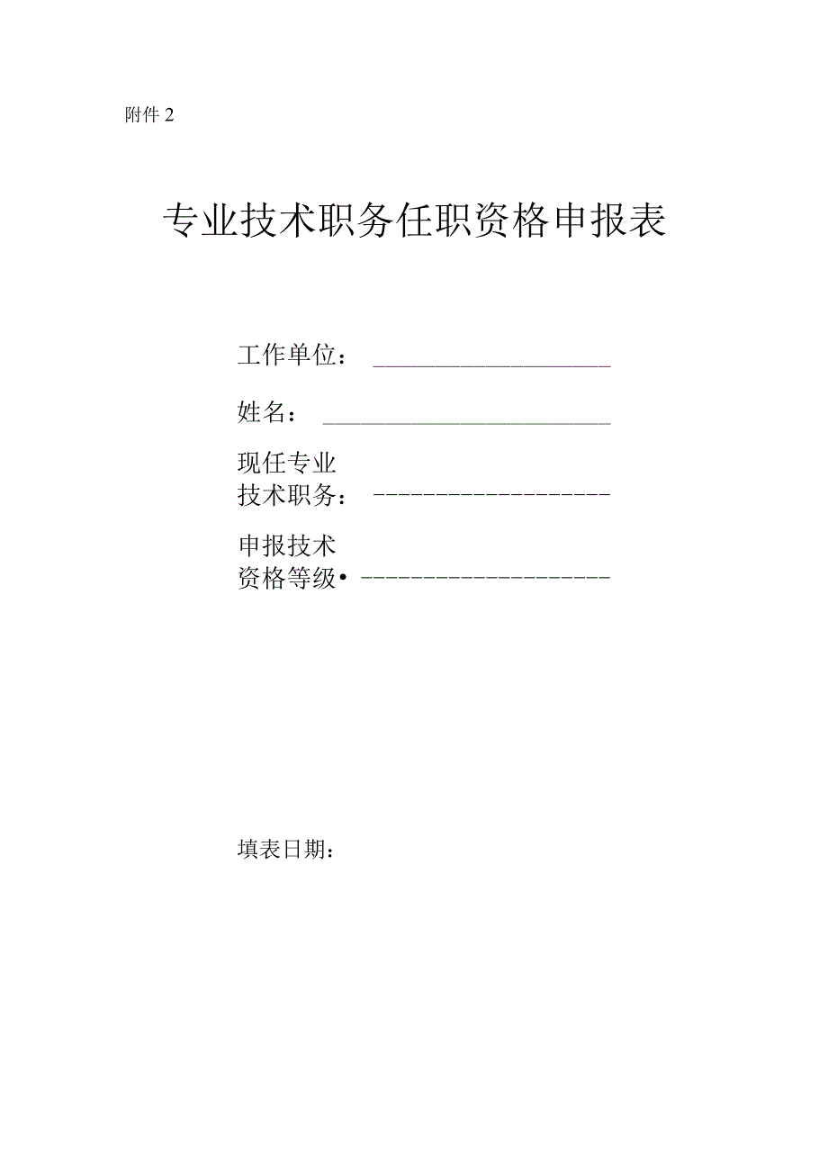 专业技术职务任职资格申报表.docx_第1页