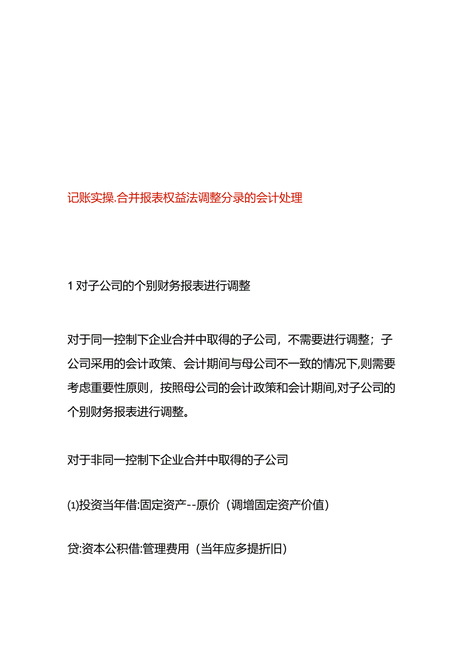 记账实操-合并报表权益法调整分录的会计处理.docx_第1页