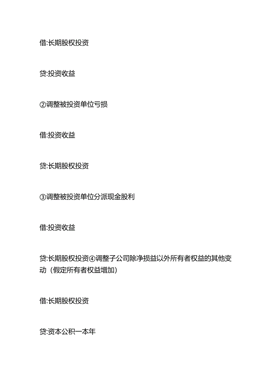 记账实操-合并报表权益法调整分录的会计处理.docx_第3页