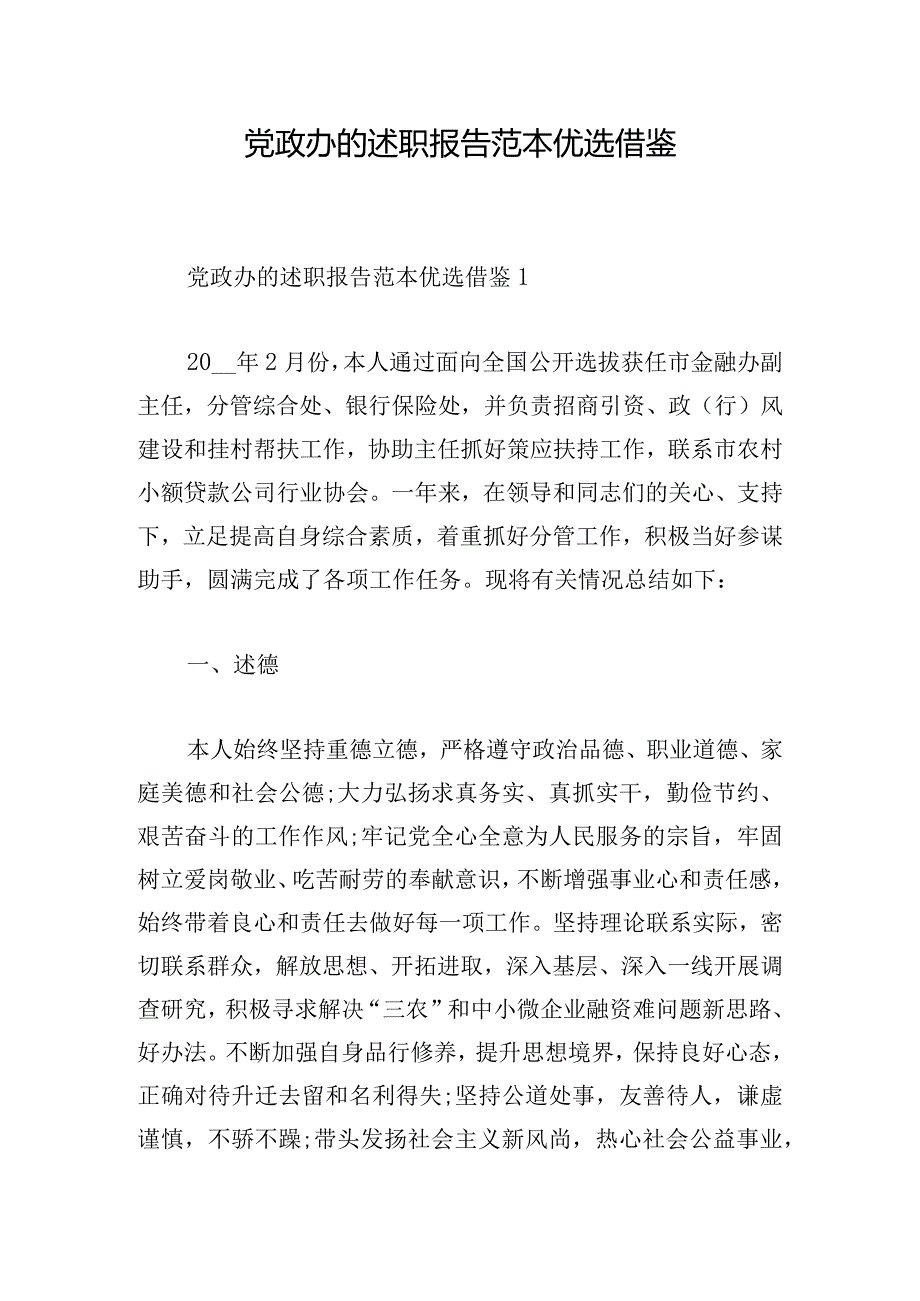 党政办的述职报告范本优选借鉴.docx_第1页