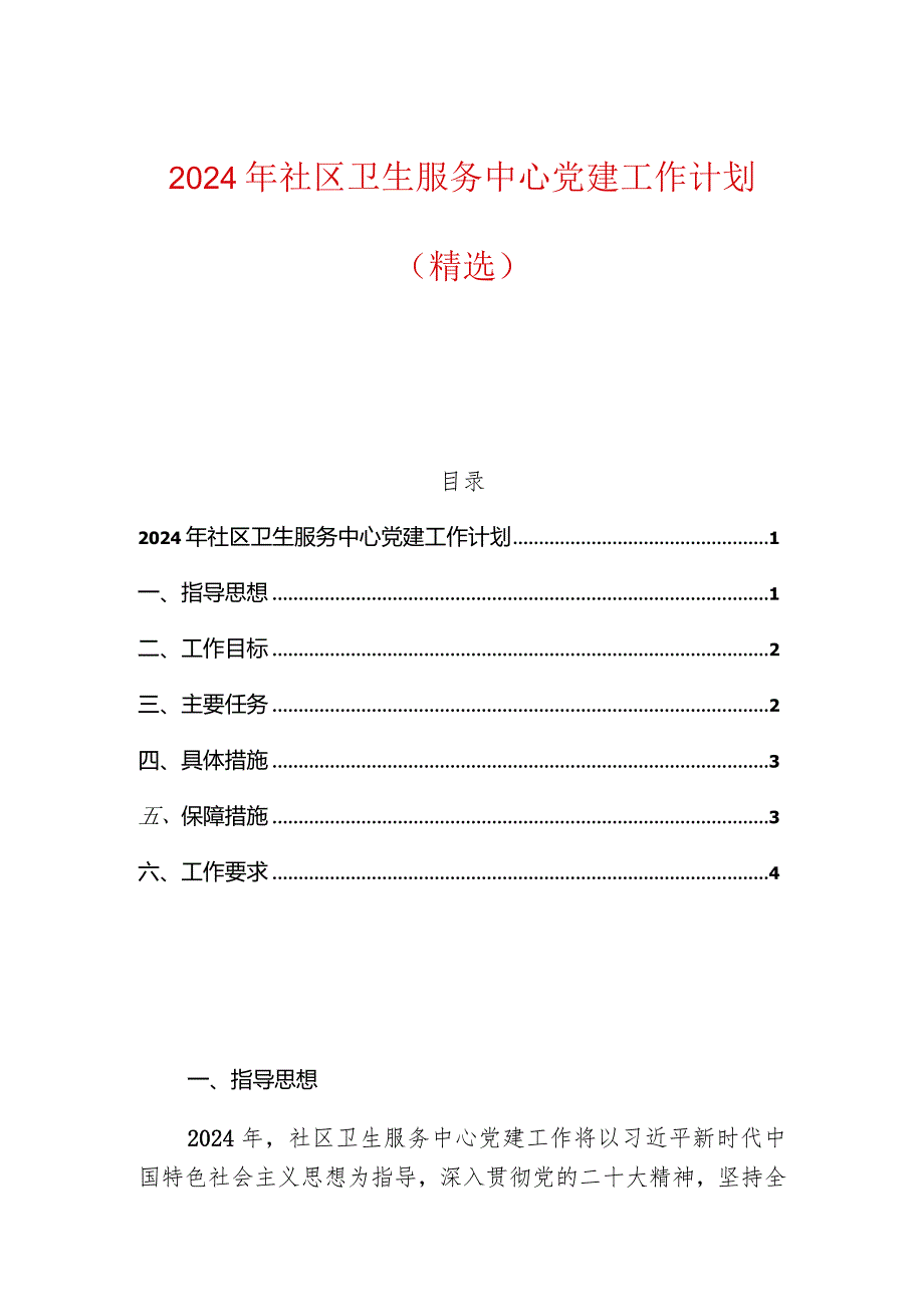 2024年社区卫生服务中心党建工作计划（精选）.docx_第1页