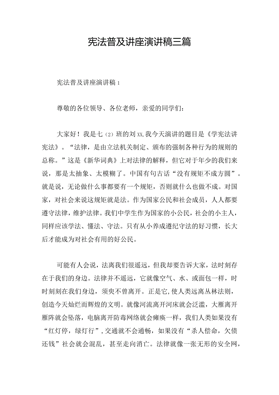 宪法普及讲座演讲稿三篇.docx_第1页