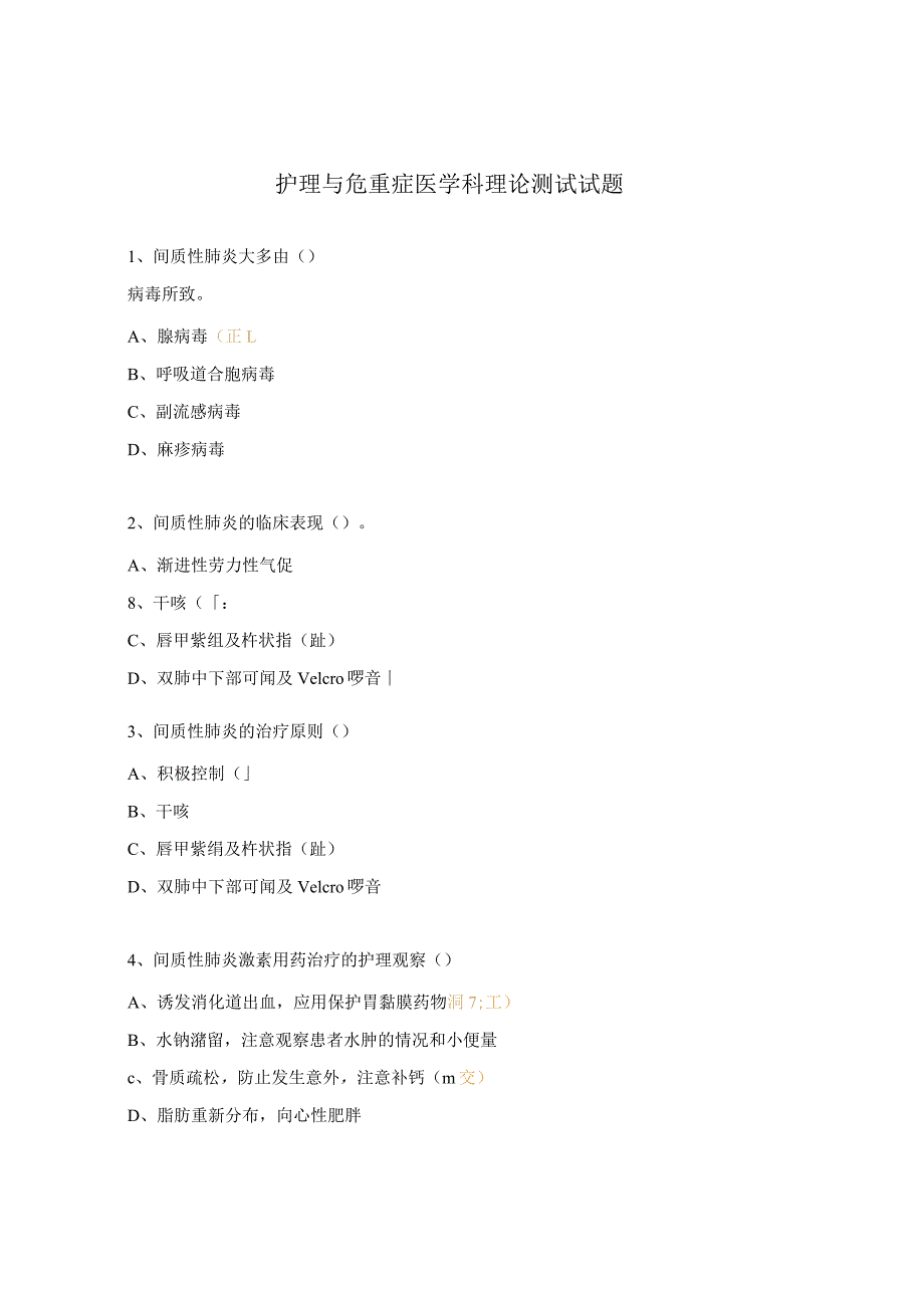 护理与危重症医学科理论测试试题.docx_第1页