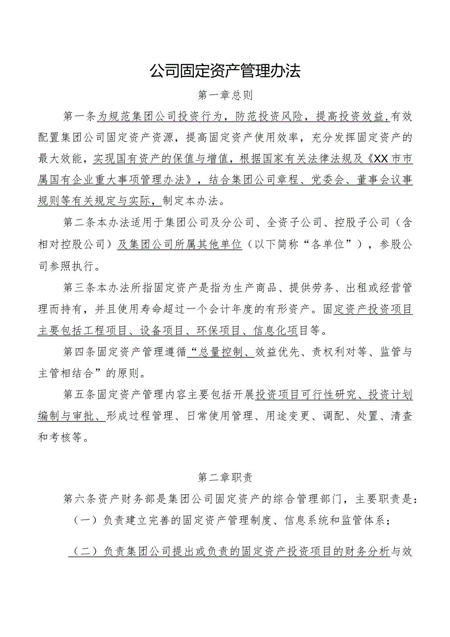 公司固定资产管理办法.docx_第1页