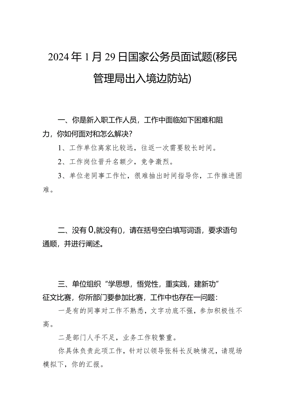 2024年1月29日国家公务员面试题(移民管理局出入境边防站).docx_第1页