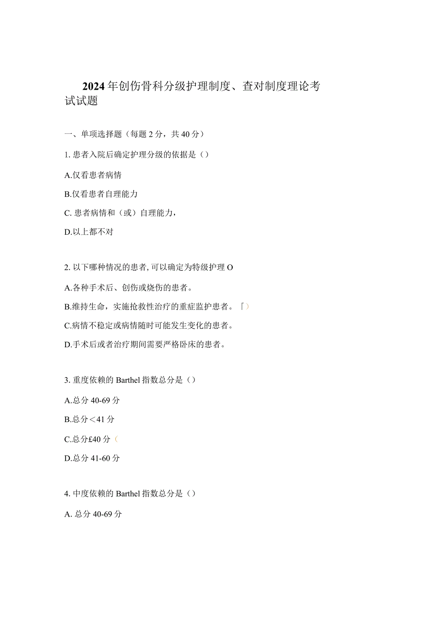 2024年创伤骨科分级护理制度、查对制度理论考试试题.docx_第1页