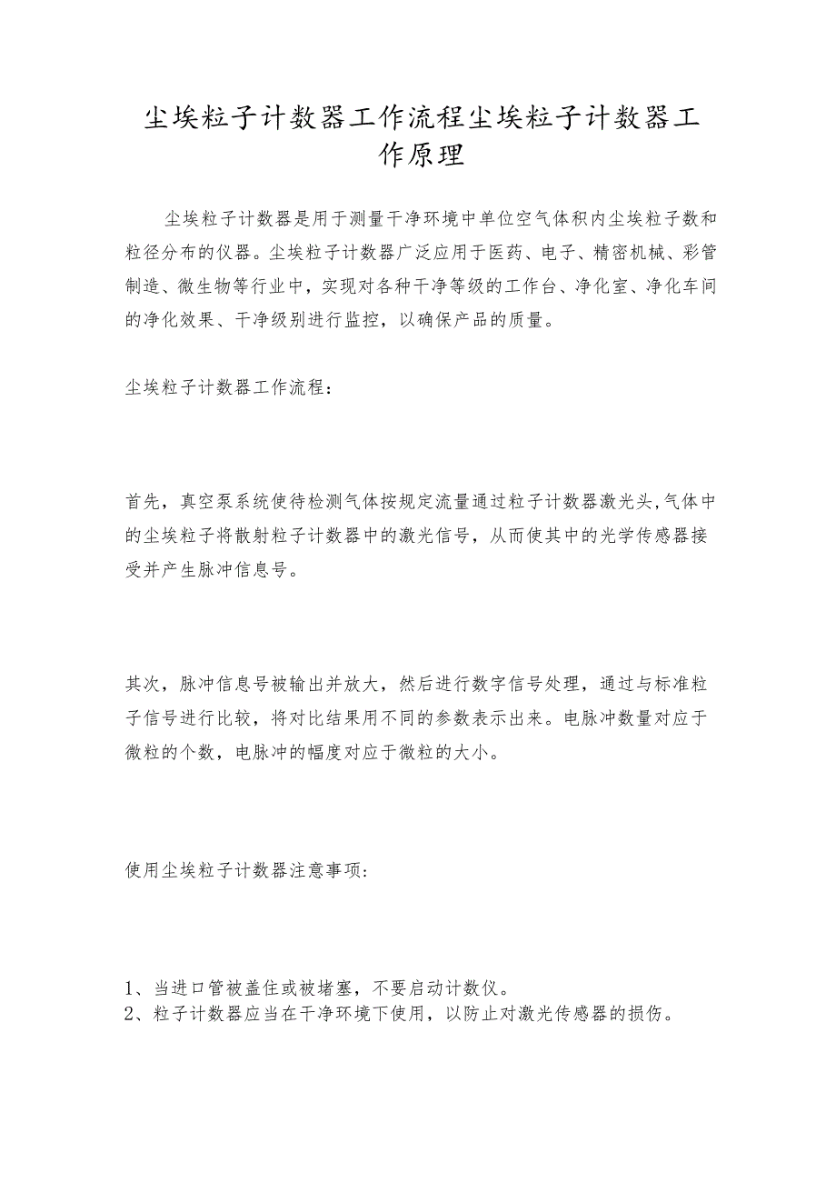 尘埃粒子计数器工作流程 尘埃粒子计数器工作原理.docx_第1页