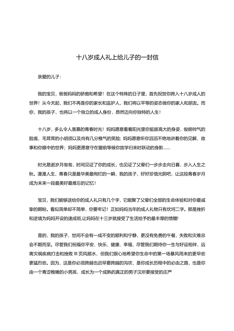 十八岁成人礼上给儿子的一封信.docx_第1页