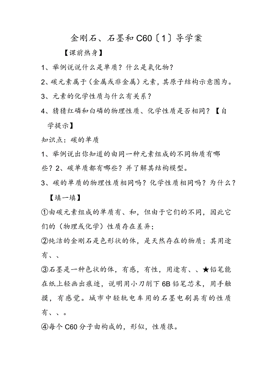 金刚石、石墨和C60（1）导学案.docx_第1页