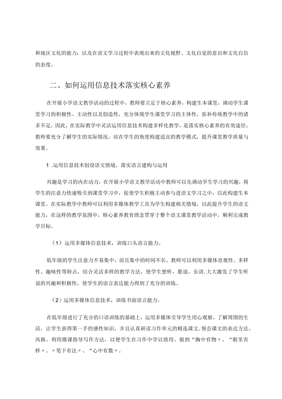 信息技术20背景下核心素养的落实论文.docx_第3页