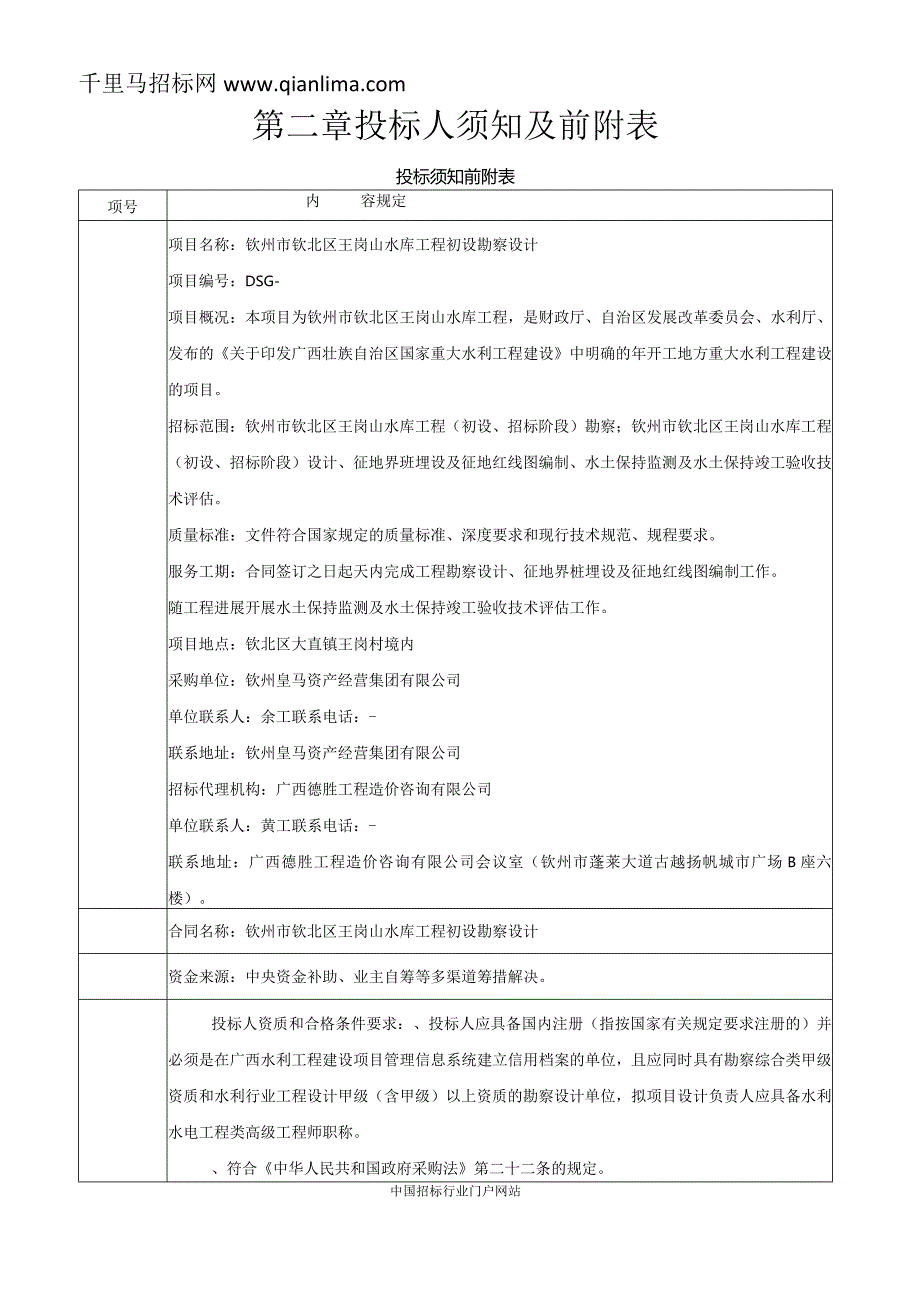 水库工程初设勘察设计招投标书范本.docx_第1页