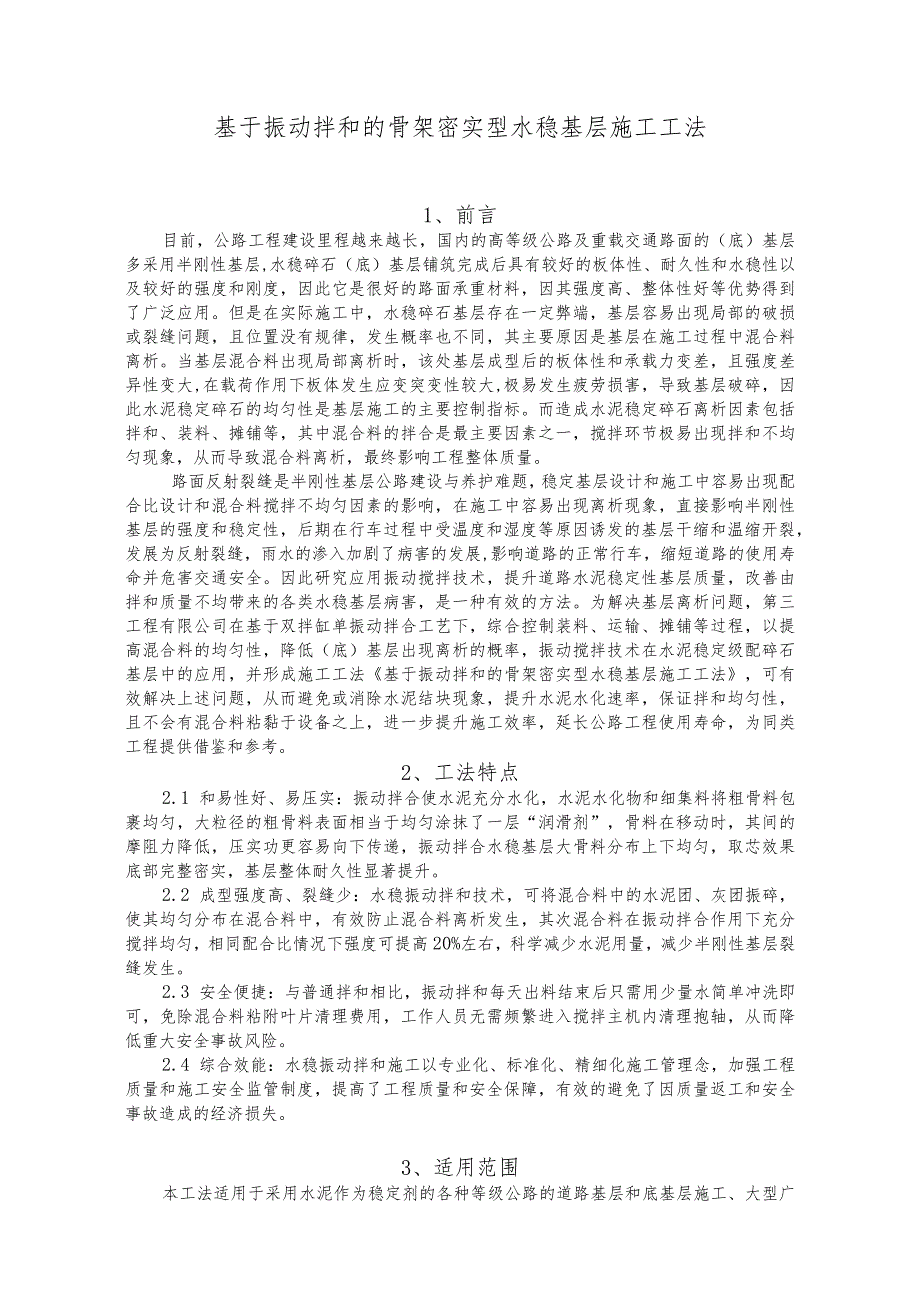 建设工程—振动拌和的骨架密实型水稳基层施工工法工艺.docx_第1页