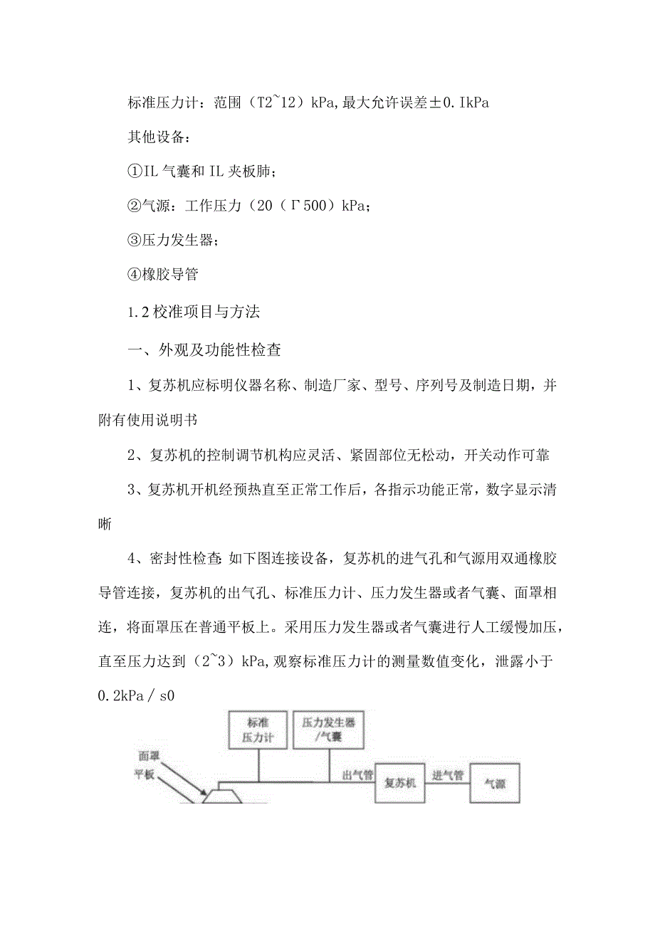 心肺复苏机的校准使用方法及注意事项.docx_第2页