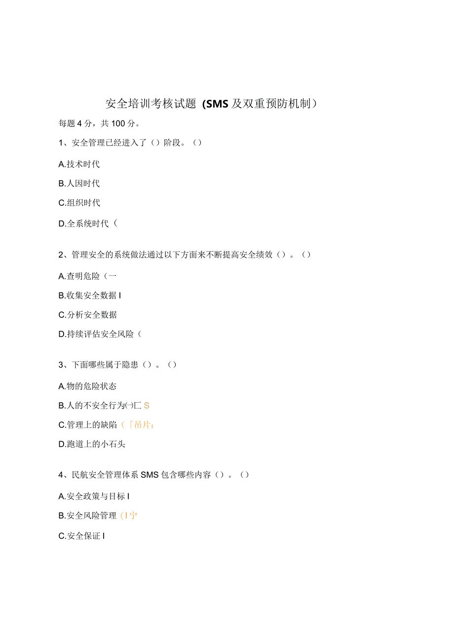 安全培训考核试题（SMS及双重预防机制）.docx_第1页