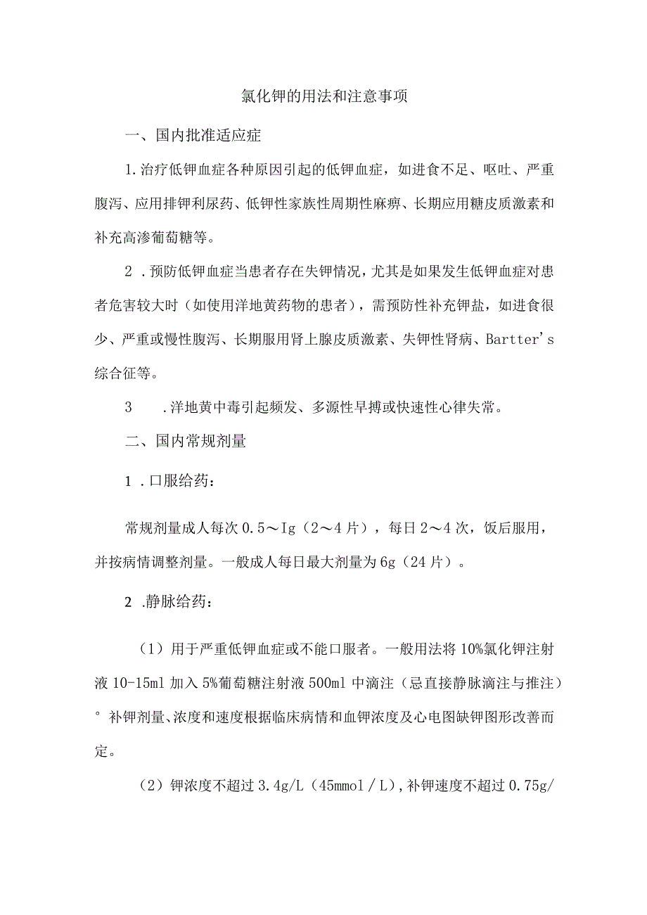 氯化钾的用法和注意事项.docx_第1页