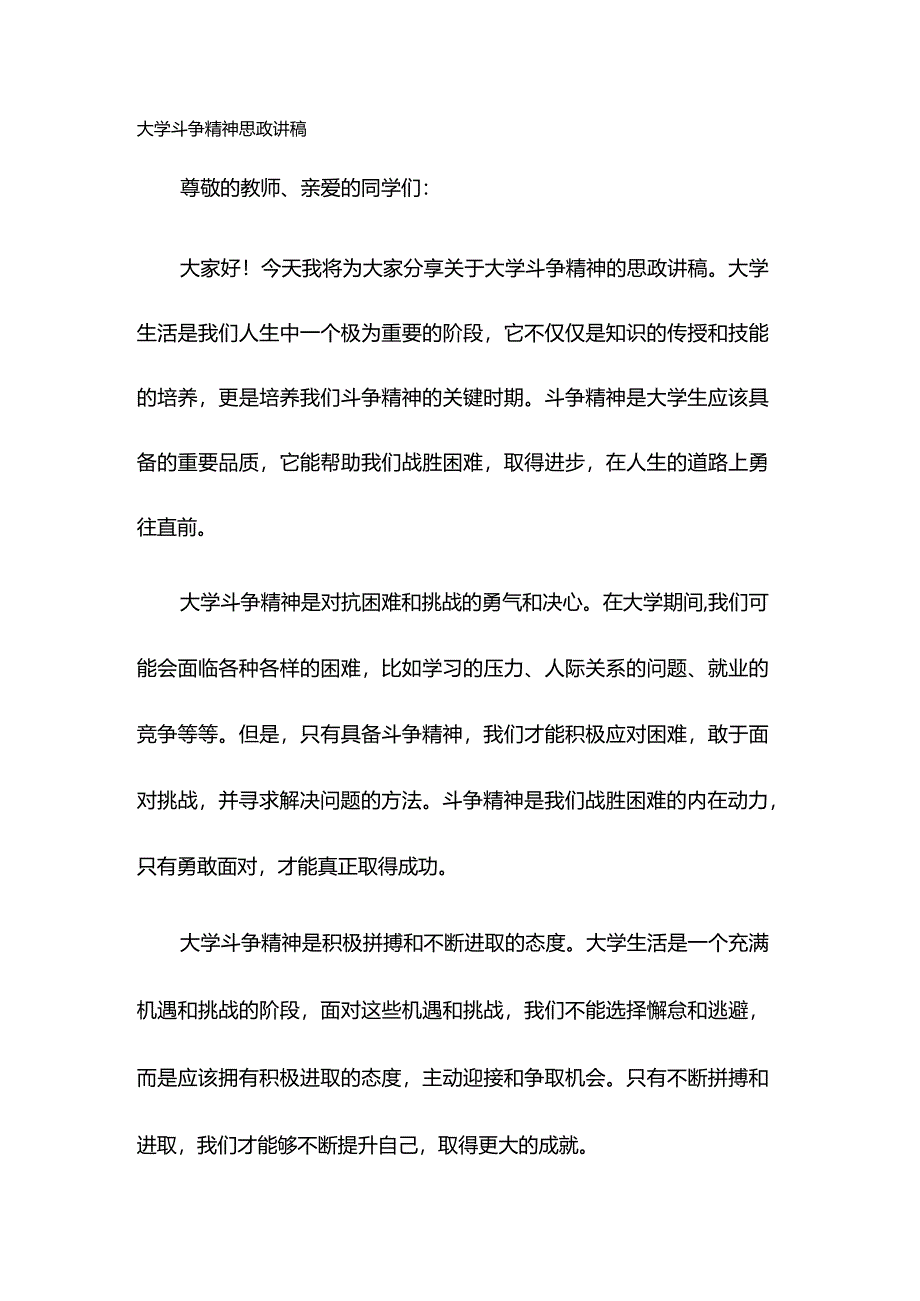 大学斗争精神思政讲稿.docx_第1页