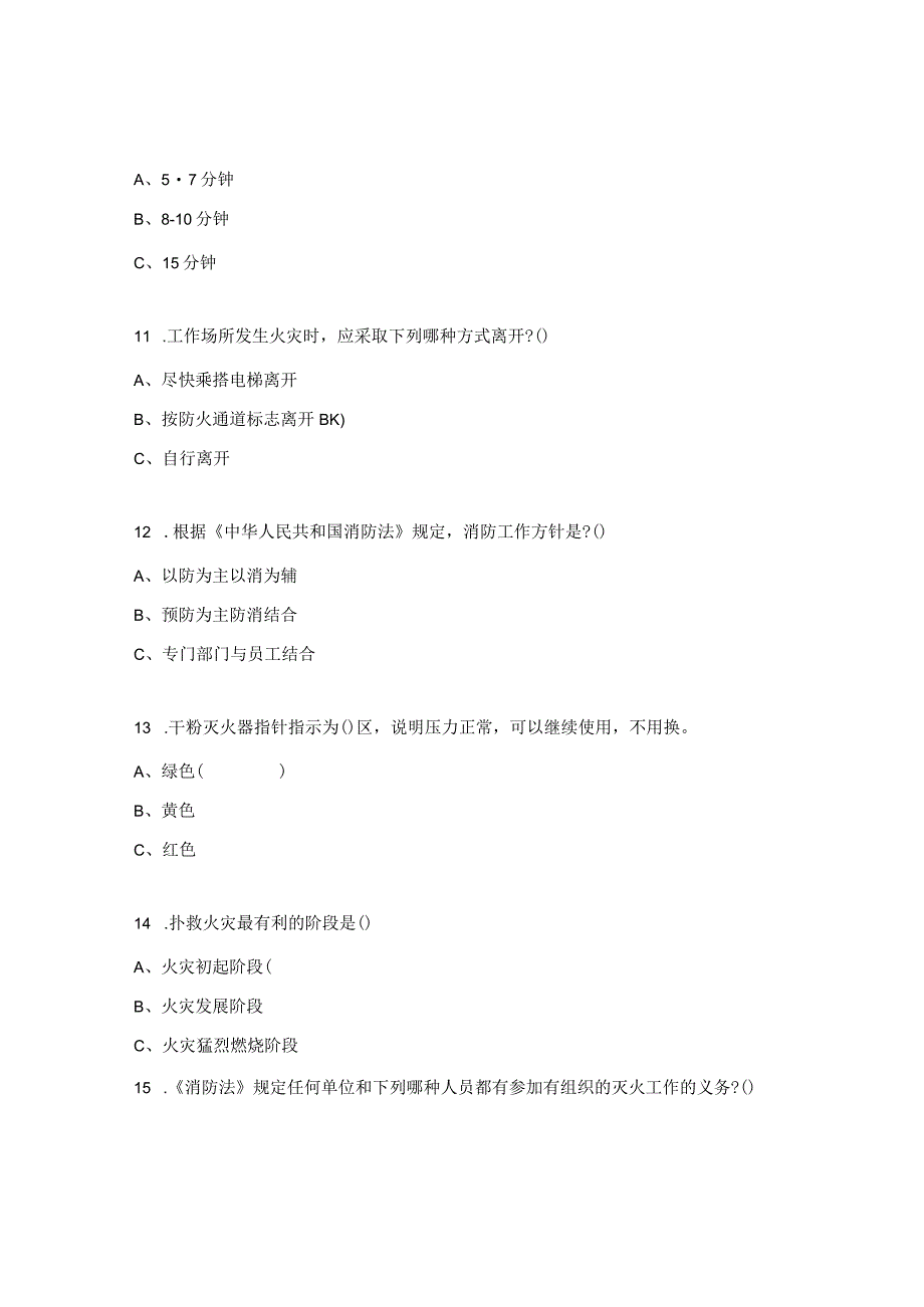 危化品、消防安全培训考试试题.docx_第3页